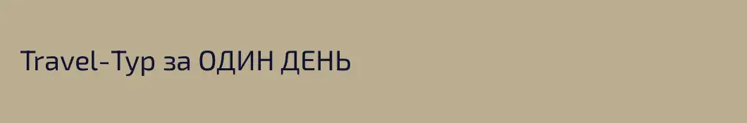  Travel-Тур за ОДИН ДЕНЬ